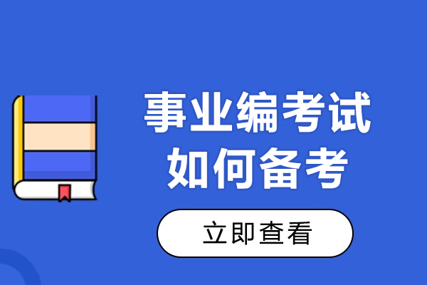 事业编考试如何备考-事业编考试都考什么
