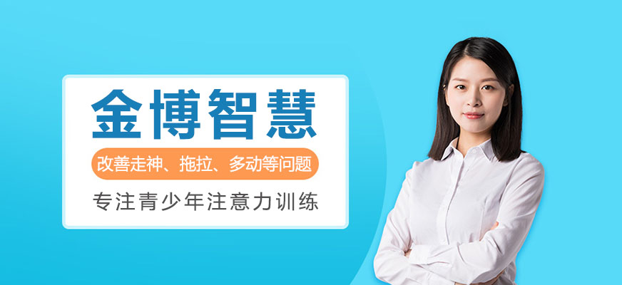 金博智慧注意力训练场景