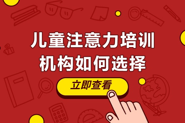 广州优质儿童注意力训练机构挑选全攻略