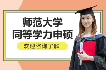 湖北师范大学同等学力申硕