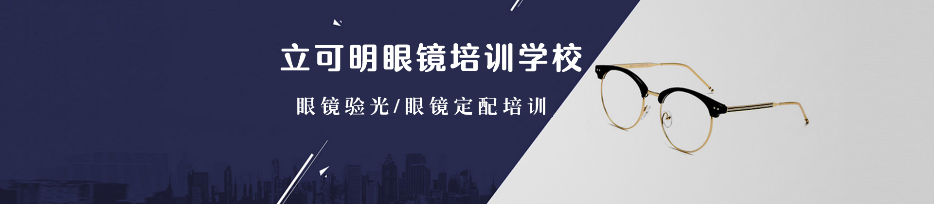 深圳市立可明眼镜培训学校