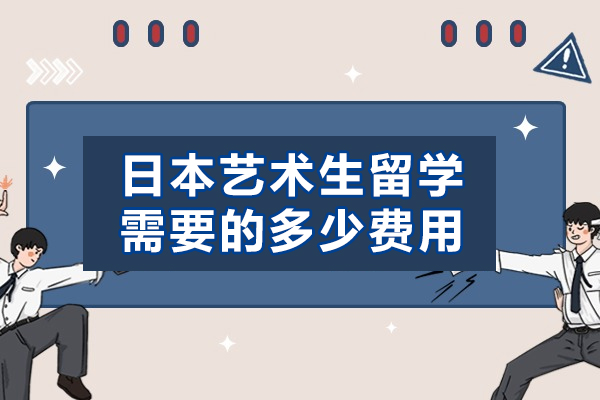 日本艺术生留学需要的多少费用