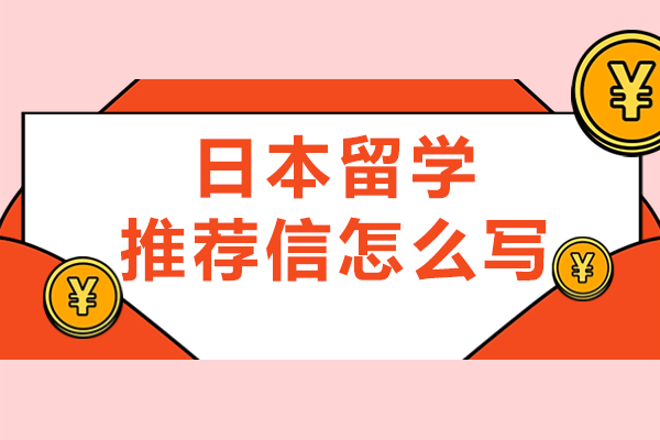 日本留学推荐信怎么写-推荐信重要吗