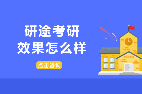哈尔滨研途考研培训效果深度解析