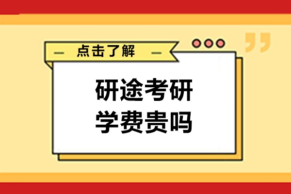 哈尔滨研途考研学费贵吗