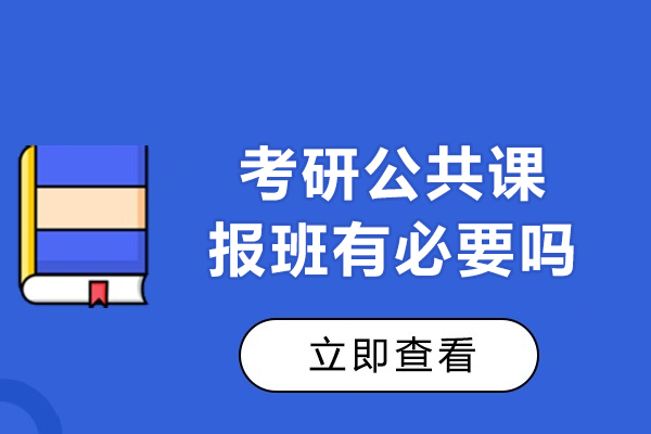 哈尔滨考研公共课报班有必要吗