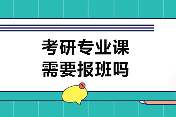 哈尔滨考研专业课高效备考指南：辅导班选择策略解析