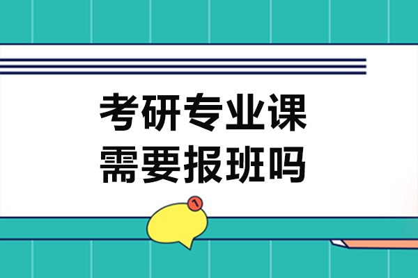 哈尔滨考研专业课需要报班吗