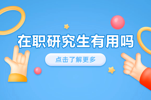 在职研究生有用吗-含金量高不高