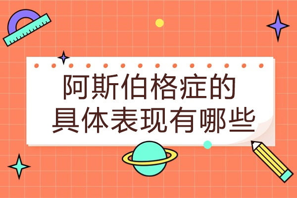 阿斯伯格症核心症状深度解读与干预指南