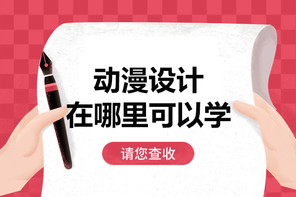 动漫设计在哪里可以学-零基础动画设计培训哪家好