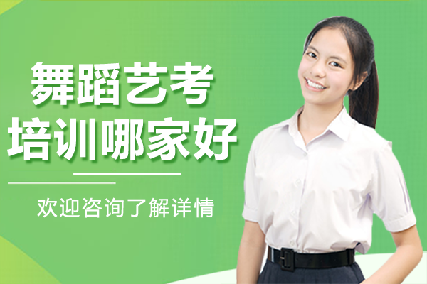 上海舞蹈艺考培训哪家好