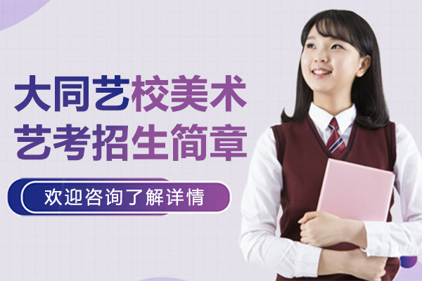 上海大同艺校美术艺考招生简章
