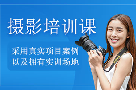 上海攝影培訓(xùn)班