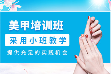 上海美甲培訓班