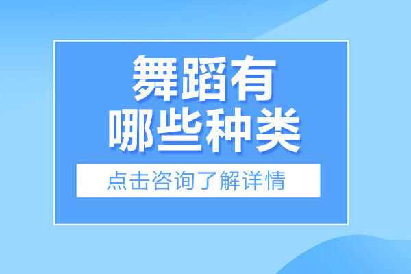 舞蹈有哪些种类-舞蹈有多少种类