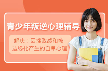青少年叛逆厌学心理辅导
