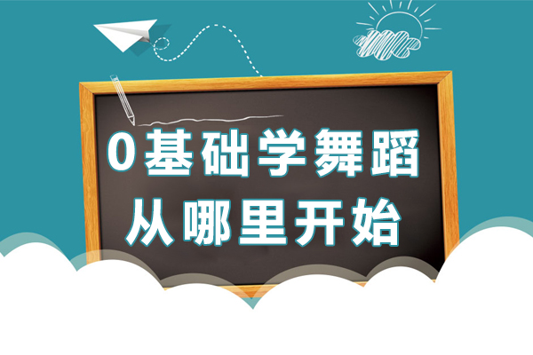 0基础学舞蹈从哪里开始-小白学舞蹈从哪里开始