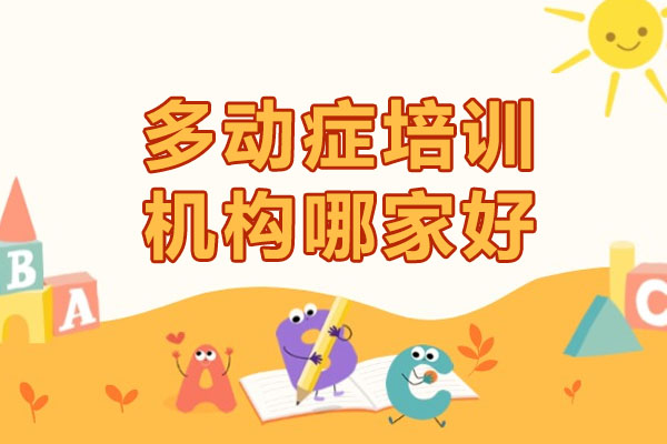 武汉专业多动症矫正机构深度解析