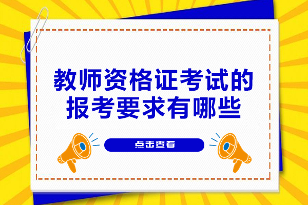 南昌教师资格证考试的报考要求有哪些