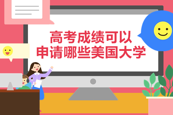 西安高考成绩可以申请国外大学吗-可以申请哪些美国大学