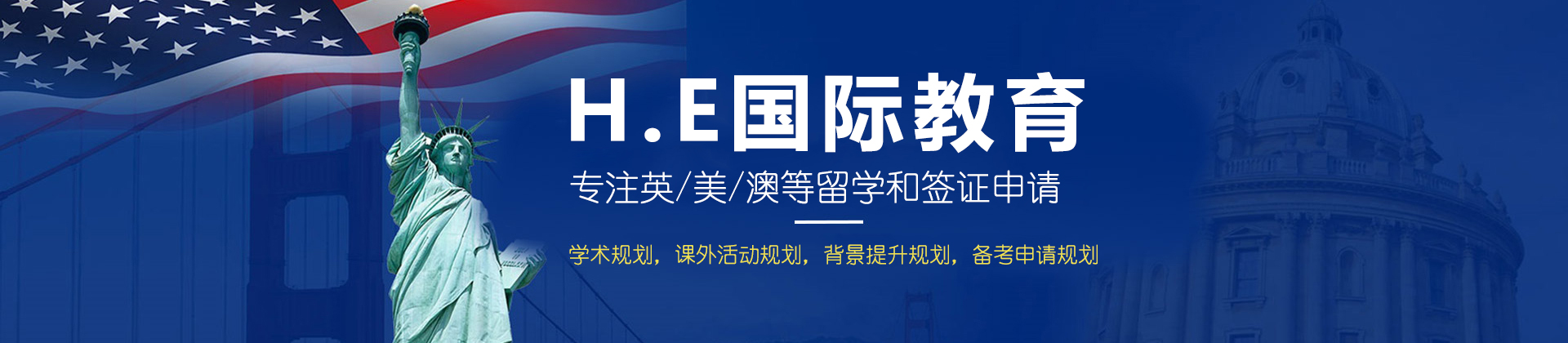 北京H.E留学