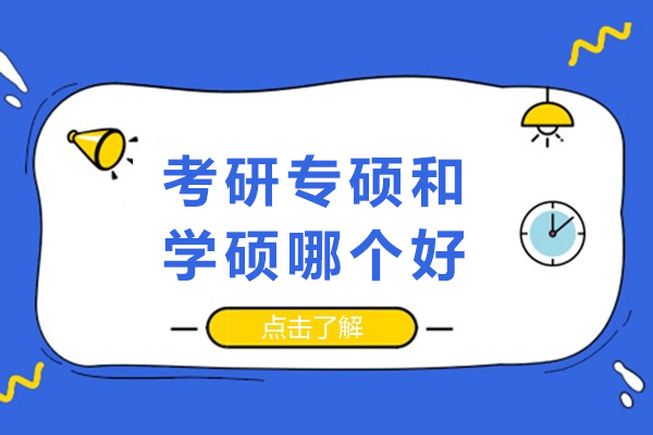 考研专硕和学硕哪个好-认可度一样吗