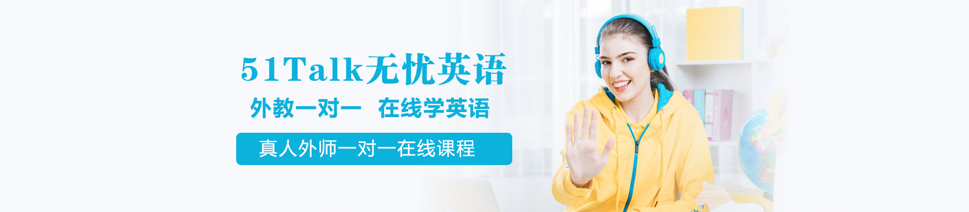 长沙51Talk无忧英语