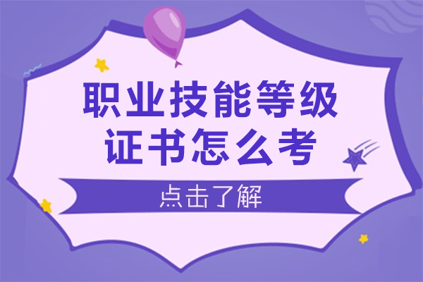 职业技能等级证书怎么考-职业技能等级证书有用吗