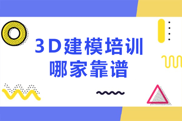 3D建模培训哪家靠谱-3d建模师培训哪家好