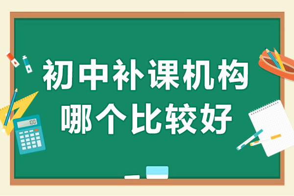 上海初中补课机构哪个比较好