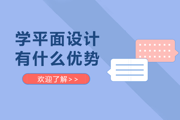 学平面设计有什么优势-平面设计专业的好处