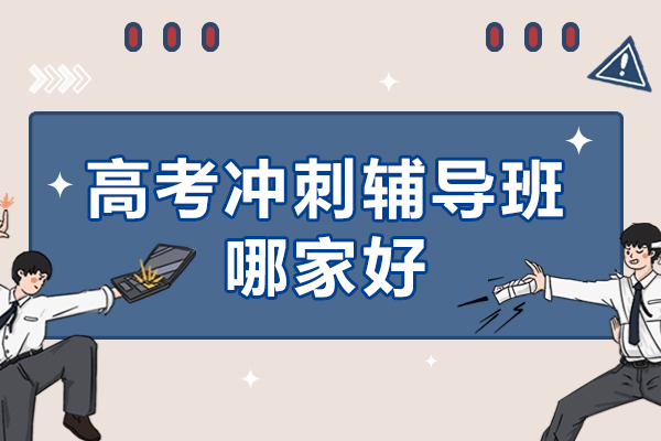 上海高考沖刺輔導(dǎo)班優(yōu)選指南