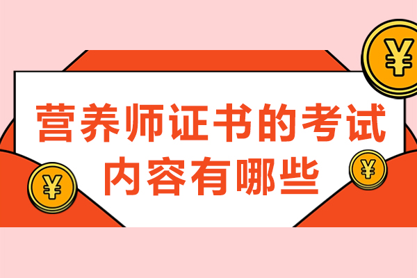 营养师证书的考试内容有哪些-公共营养师考试难度如何
