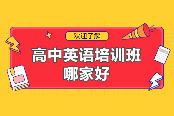 上海高中英語培訓(xùn)深度解析