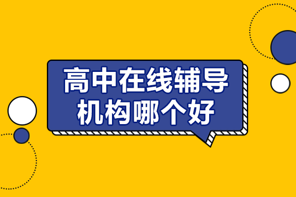 上海優(yōu)質(zhì)高中在線輔導(dǎo)機(jī)構(gòu)深度解析