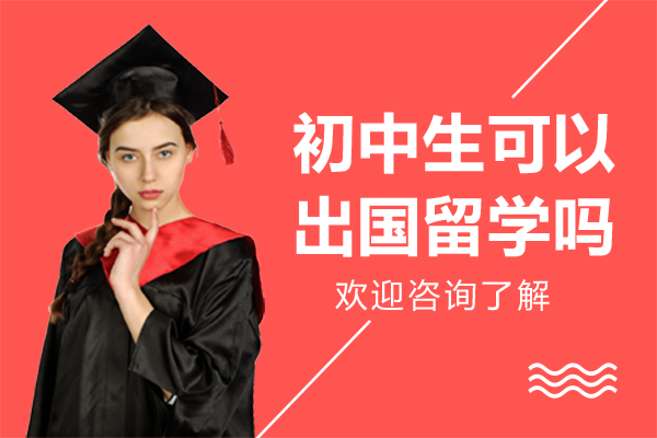 在北京初中生可以出国留学吗