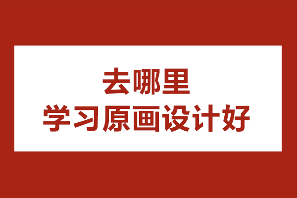 杭州原画设计培训机构深度解析