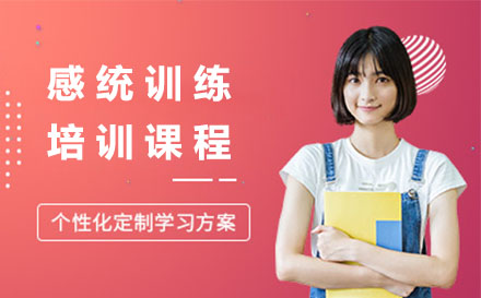 感统训练