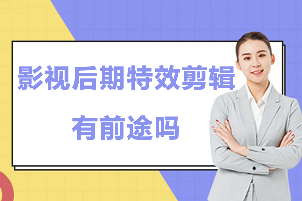影视特效剪辑职业发展全景透视