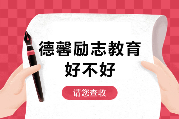 湛江德馨教育特色解析