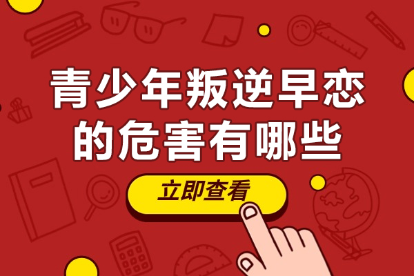 青少年情感成长中的潜在风险与应对策略