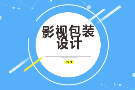 南京影视包装设计培训班