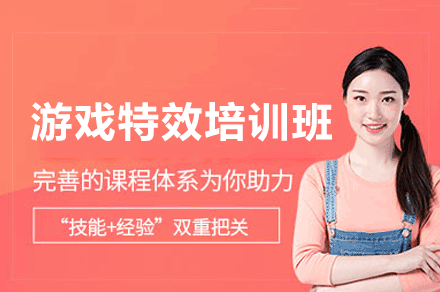 西安游戏特效培训班