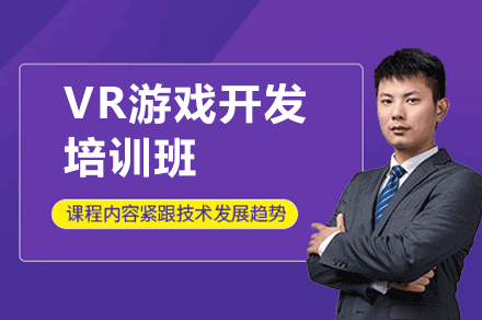 西安VR游戏开发培训班