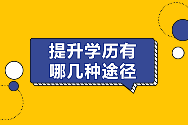 提升学历有哪几种途径