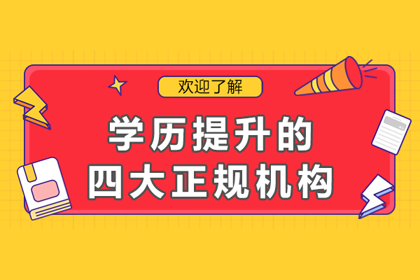 学历提升的四大正规机构-哪家好
