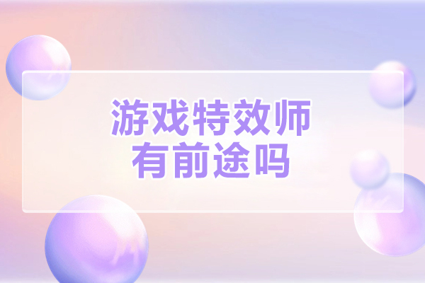 西安游戏特效师有前途吗