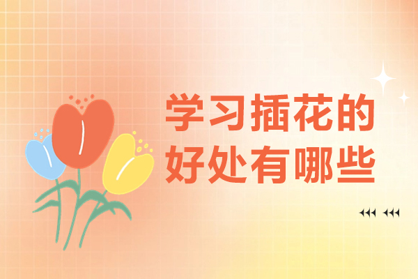 学习插花的好处-学插花有什么意义