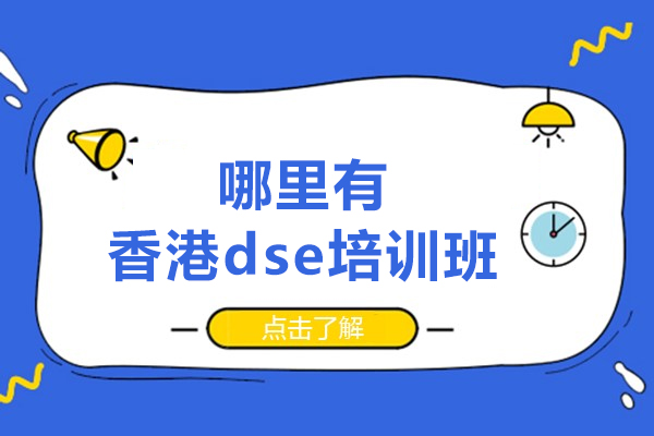 哪里有香港dse培训班-香港dse考试培训机构哪家好